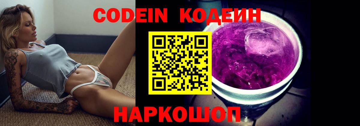 Кодеиновый сироп Lean напиток Lean (лин)  Codein Purple Drank  Пенза  Вход с VPN 